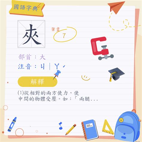 夾意思|夾 (注音:ㄐ｜ㄚˊ 部首:大)